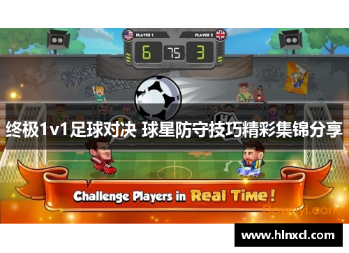 终极1v1足球对决 球星防守技巧精彩集锦分享