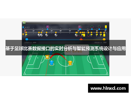 基于足球比赛数据接口的实时分析与智能预测系统设计与应用