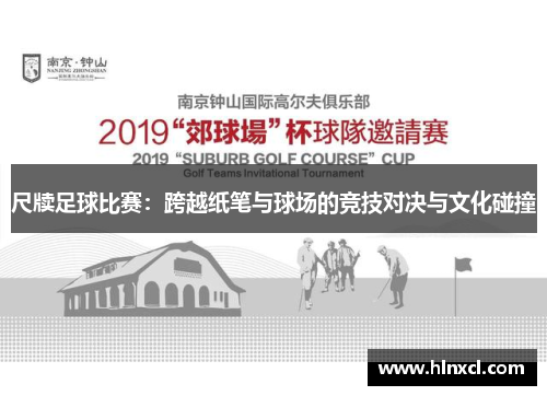 尺牍足球比赛：跨越纸笔与球场的竞技对决与文化碰撞