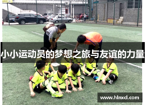 小小运动员的梦想之旅与友谊的力量