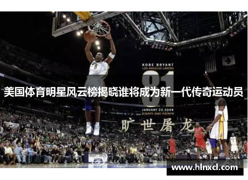美国体育明星风云榜揭晓谁将成为新一代传奇运动员