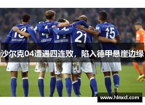 沙尔克04遭遇四连败，陷入德甲悬崖边缘