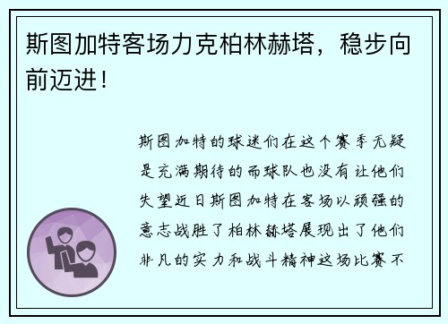 斯图加特客场力克柏林赫塔，稳步向前迈进！