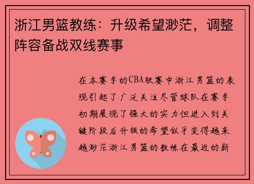 浙江男篮教练：升级希望渺茫，调整阵容备战双线赛事