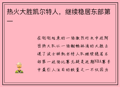热火大胜凯尔特人，继续稳居东部第一