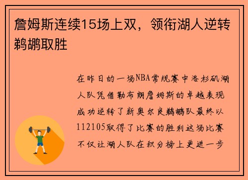 詹姆斯连续15场上双，领衔湖人逆转鹈鹕取胜
