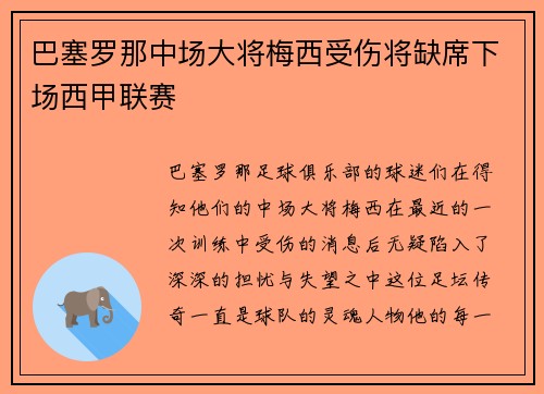 巴塞罗那中场大将梅西受伤将缺席下场西甲联赛