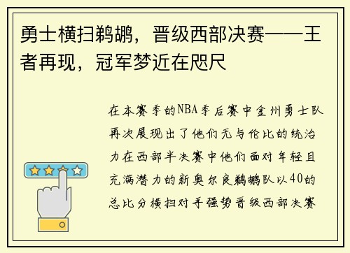 勇士横扫鹈鹕，晋级西部决赛——王者再现，冠军梦近在咫尺