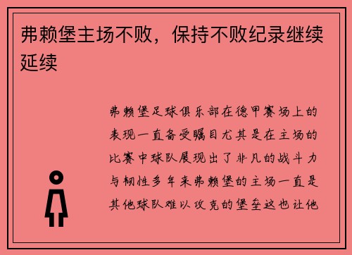 弗赖堡主场不败，保持不败纪录继续延续