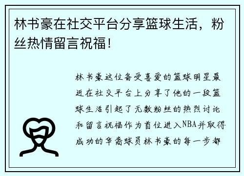 林书豪在社交平台分享篮球生活，粉丝热情留言祝福！