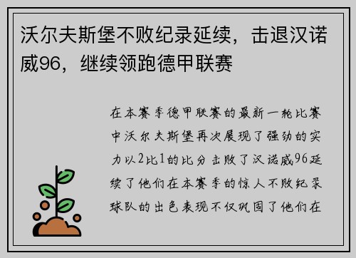 沃尔夫斯堡不败纪录延续，击退汉诺威96，继续领跑德甲联赛