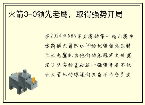 火箭3-0领先老鹰，取得强势开局