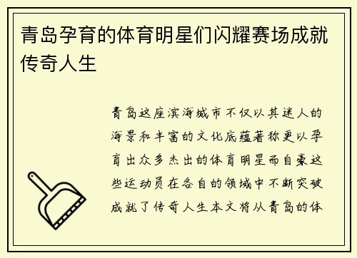 青岛孕育的体育明星们闪耀赛场成就传奇人生