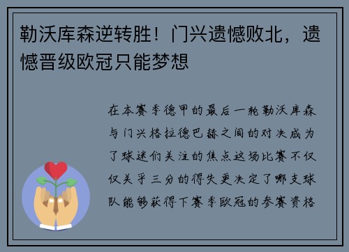 勒沃库森逆转胜！门兴遗憾败北，遗憾晋级欧冠只能梦想
