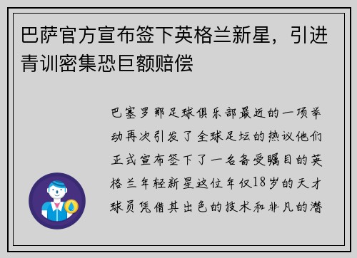 巴萨官方宣布签下英格兰新星，引进青训密集恐巨额赔偿