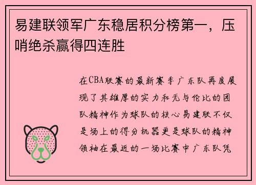 易建联领军广东稳居积分榜第一，压哨绝杀赢得四连胜