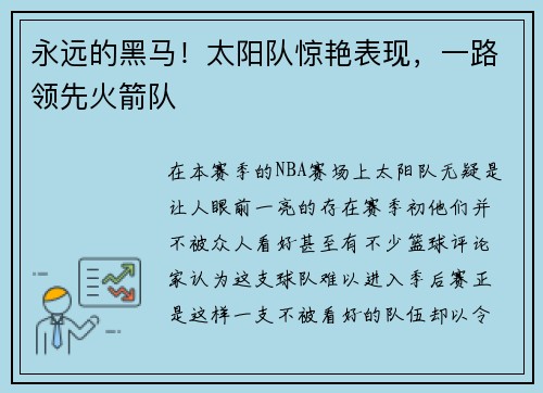 永远的黑马！太阳队惊艳表现，一路领先火箭队