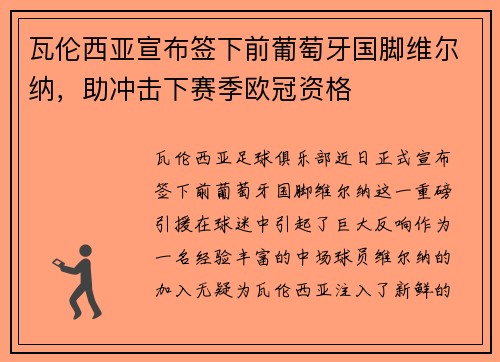 瓦伦西亚宣布签下前葡萄牙国脚维尔纳，助冲击下赛季欧冠资格