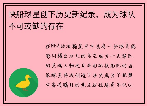 快船球星创下历史新纪录，成为球队不可或缺的存在