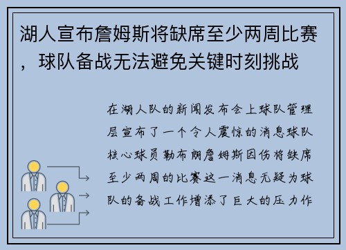 湖人宣布詹姆斯将缺席至少两周比赛，球队备战无法避免关键时刻挑战