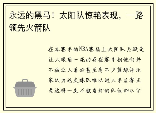 永远的黑马！太阳队惊艳表现，一路领先火箭队