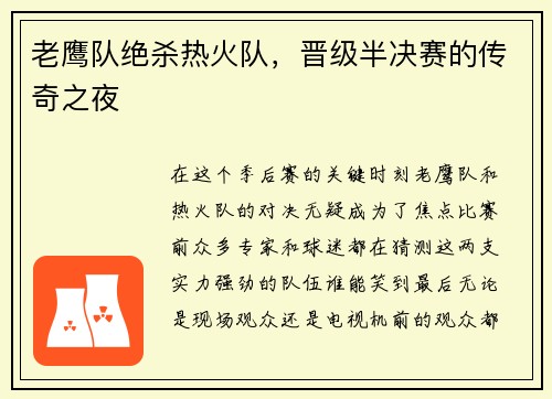 老鹰队绝杀热火队，晋级半决赛的传奇之夜