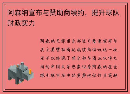阿森纳宣布与赞助商续约，提升球队财政实力