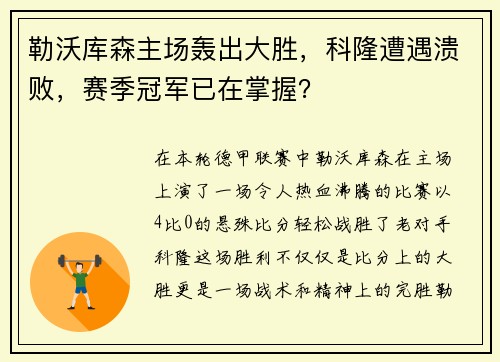 勒沃库森主场轰出大胜，科隆遭遇溃败，赛季冠军已在掌握？
