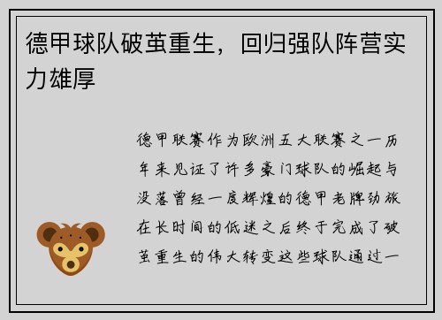 德甲球队破茧重生，回归强队阵营实力雄厚