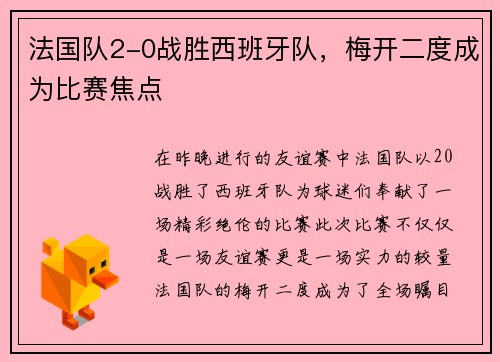 法国队2-0战胜西班牙队，梅开二度成为比赛焦点