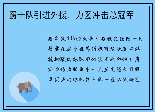 爵士队引进外援，力图冲击总冠军