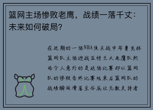 篮网主场惨败老鹰，战绩一落千丈：未来如何破局？