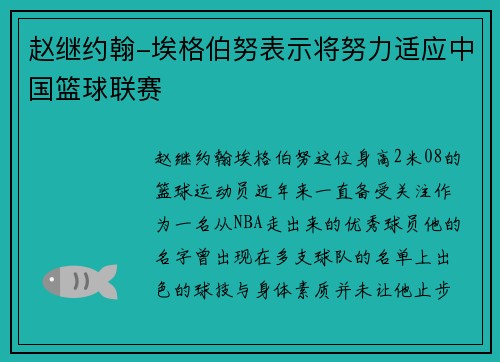 赵继约翰-埃格伯努表示将努力适应中国篮球联赛