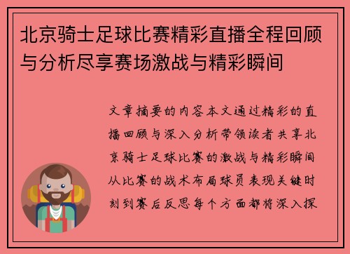 北京骑士足球比赛精彩直播全程回顾与分析尽享赛场激战与精彩瞬间
