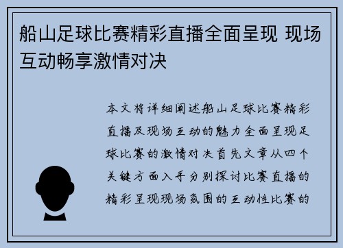 船山足球比赛精彩直播全面呈现 现场互动畅享激情对决